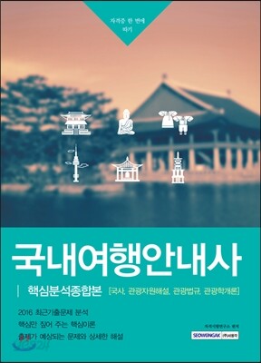 국내여행안내사 핵심분석종합본