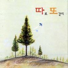 따로 또 같이 - 1집 나무들의 서