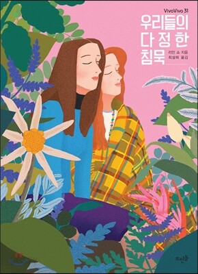 우리들의 다정한 침묵