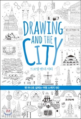 드로잉 앤 더 시티 Drawing and the City
