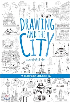 드로잉 앤 더 시티 Drawing and the City