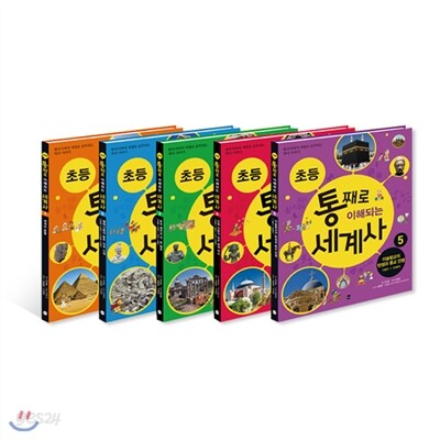 초등 통째로 이해되는 세계사 세트 (전5권)