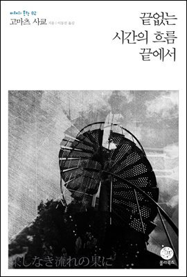 끝없는 시간의 흐름 끝에서 - 미래의 문학 02