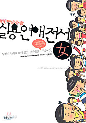 실용연애전서 (여자용)