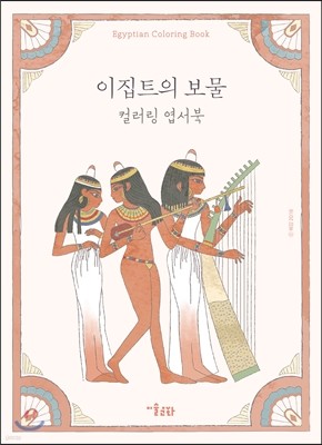 이집트의 보물 컬러링 엽서북