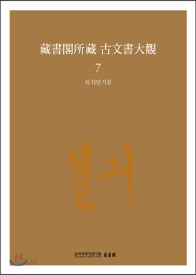 장서각소장 고문서대관 7