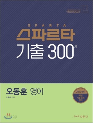 2017 오동훈 영어 스파르타 기출 300제