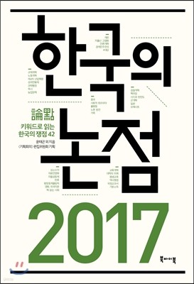 한국의 논점 2017