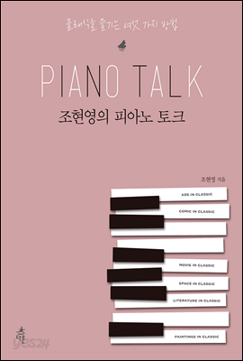 조현영의 피아노 토크