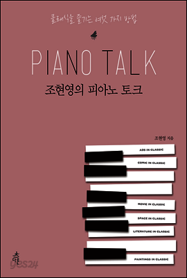 조현영의 피아노 토크: 클래식을 즐기는 여섯 가지 방법
