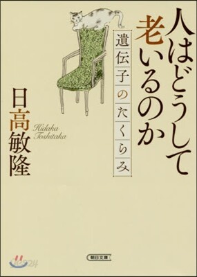 人はどうして老いるか 遺傳子のたくらみ