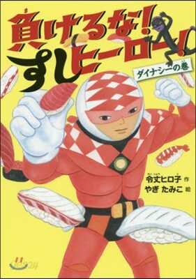 負けるな!すしヒ-ロ-! ダイナシ-の卷