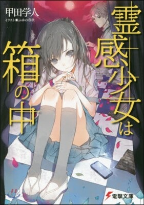 靈感少女は箱の中