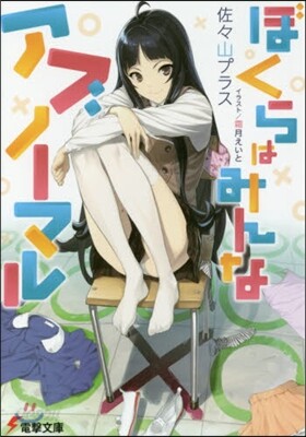 ぼくらはみんなアブノ-マル