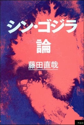 シン.ゴジラ論