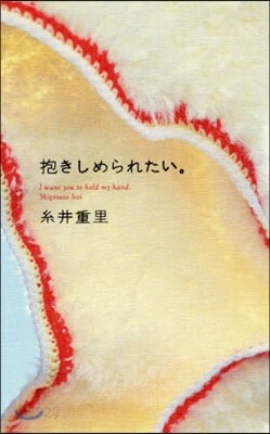 抱きしめられたい。