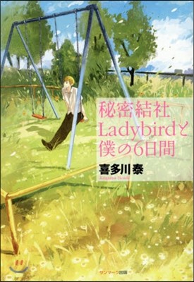 秘密結社Ladybirdと僕の6日間