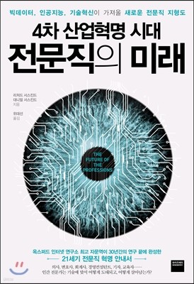 4차 산업혁명 시대, 전문직의 미래