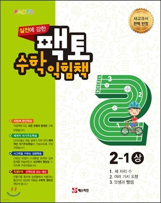 실전에 강한 팩토 수학익힘책 2-1 (상)