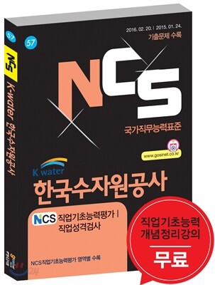 2017 NCS K-water 한국수자원공사 NCS직업기초능력평가/직업성격검사