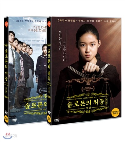 솔로몬의 위증 합본세트 (2disc)
