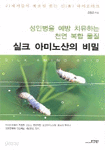 실크 아미노산의 비밀 - 성인병을 예방 치유하는 천연 복합 물질 (건강/2)