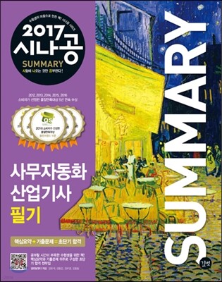 2017 시나공 SUMMARY 사무자동화산업기사 필기