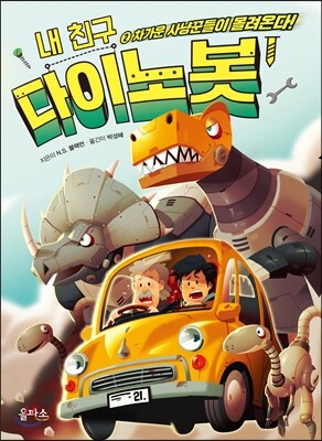 내 친구 다이노봇 2
