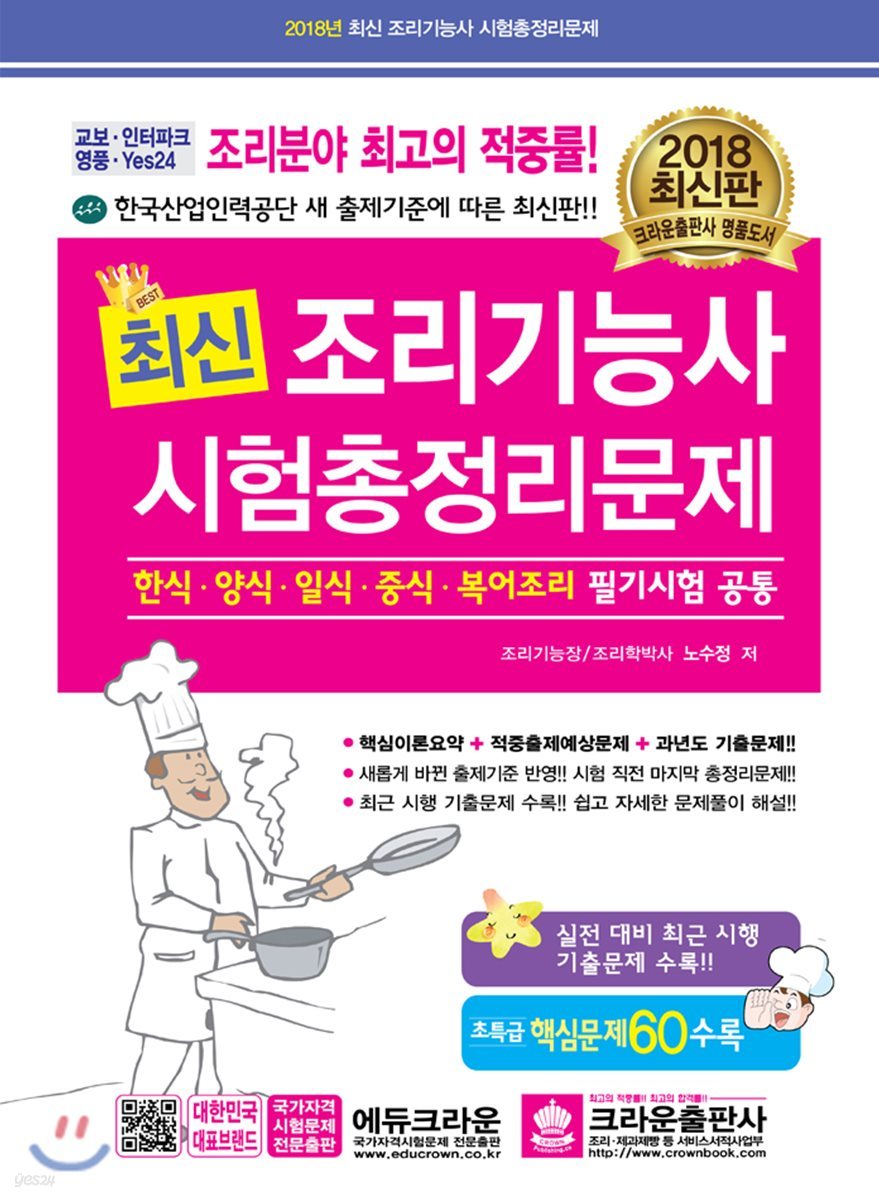 2018 최신조리기능사 시험총정리문제