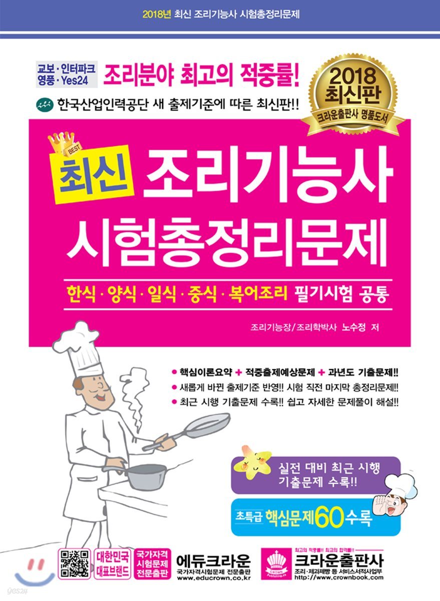 2018 최신조리기능사 시험총정리문제 