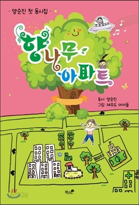 향나무 아파트