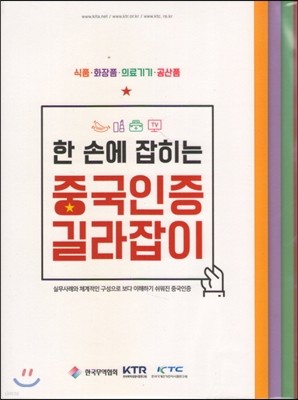 한 손에 잡히는 중국인증 길라잡이