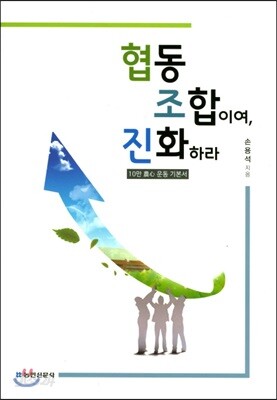 협동 조합이여, 진화하라