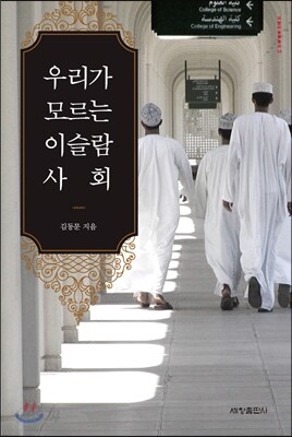 우리가 모르는 이슬람 사회