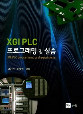 XGI PLC 프로그래밍 및 실습