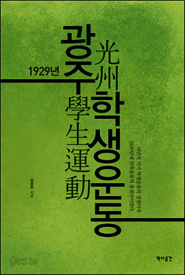 1929년 광주학생운동