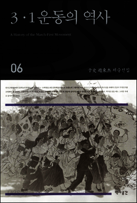 3·1운동의 역사 (우사조동걸저술전집 06)