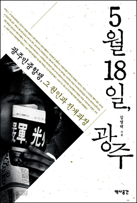 5월 18일 광주