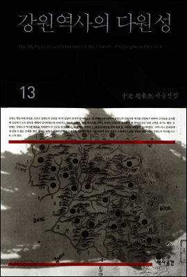 강원역사의 다원성(우사조동걸저술전집 13)