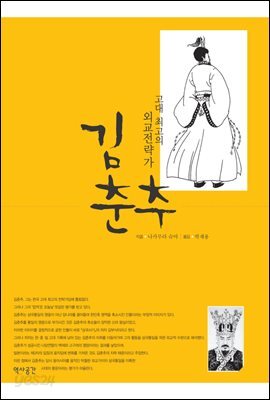 고대 최고의 외교전략가 김춘추