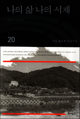 나의 삶 나의 서재(우사조동걸저술전집 20)