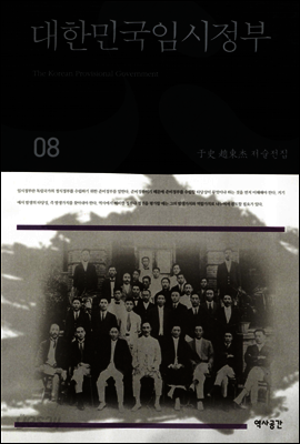 대한민국임시정부 (우사조동걸저술전집 08)