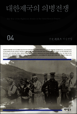 대한제국의 의병전쟁(우사조동걸저술전집 04)