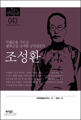 독립군을 기르고 광복군을 조직한 군사전문가 조성환