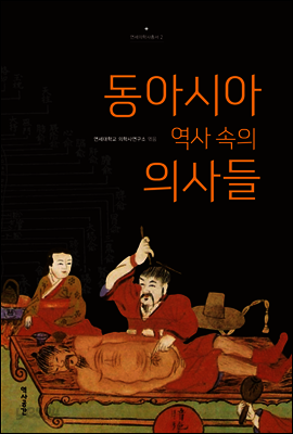 동아시아 역사 속의 의사들