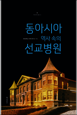 동아시아 역사속의 선교병원
