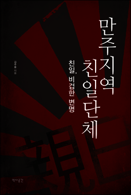 만주지역 친일단체