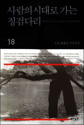 사람의 시대로 가는 징검다리(우사조동걸저술전집 18)