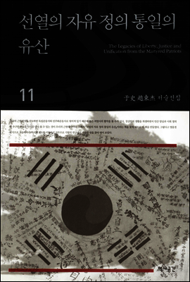 선열의 자유 정의 통일의 유산(우사조동걸저술전집 11)