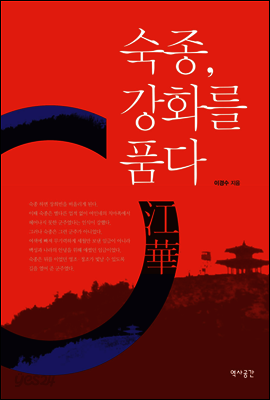 숙종, 강화를 품다